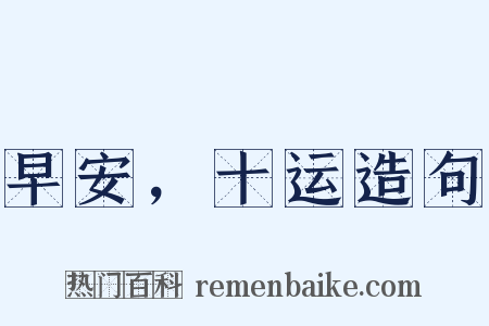 早安，十运造句是什么意思的图片